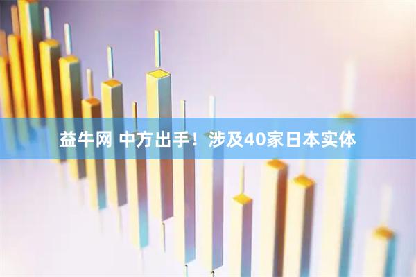 益牛网 中方出手!涉及40家日本实体