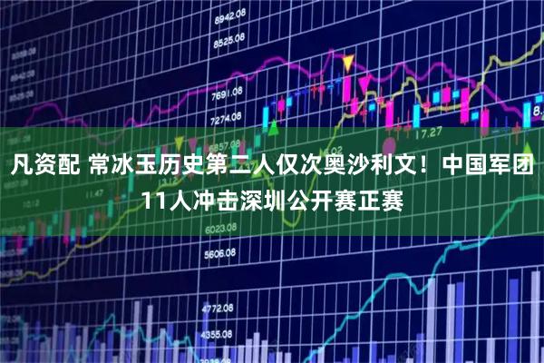 凡资配 常冰玉历史第二人仅次奥沙利文！中国军团11人冲击深圳公开赛正赛